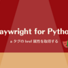 Playwright for Python: a タグの href 属性を取得する