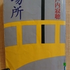 『場所』　ｂｙ　 瀬戸内寂聴