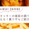 ケンタッキーメニューの価格がわからないのはなぜ？使える裏ワザや値段の調べ方も解説！