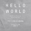 読書感想「HELLO WORLD デザインが私たちに必要な理由」