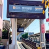 世田谷線: 散歩③「世田谷駅」から国の重要文化財の『世田谷代官屋敷』へ♫