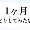 Amazonせどり始めて1カ月目の感想「稼げないことはない」