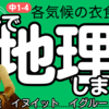 【5分で解説】地理1-4・各気候の衣食住（2）