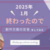 2025年1月が終わったので創作方面の反省をしてみた