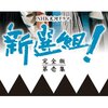 NHK大河ドラマ「新選組！」