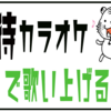 【接待カラオケ】広い世代で愛される昭和・平成バラード！