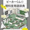 理科や科学に関するあれこれを紹介する理科室用語辞典