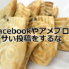 Facebookやアメブロでダサい投稿をするな