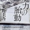 東野圭吾　魔力の胎動