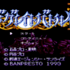 #23 レトロゲーム探訪 【SFC】ザ・グレイトバトル３