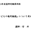 【研修講師】千葉県児童福祉施設等基幹的職員研修「子どもの権利擁護について考える」