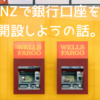 【仕事準備編】NZで銀行口座を開設しようの話。