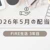 2026年5月の配当金は54,075円｜日本株の記録的な上昇