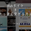 Webサイトを制作する際にそれっぽく見せる方法？