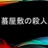蟇屋敷の殺人（甲賀三郎／河出文庫）
