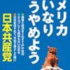 「アメリカいいなり もうやめよう」という正論