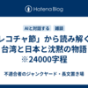「レコチャ節」から読み解く、台湾と日本と沈黙の物語　※24000字程