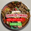 のびしろクリスマスオードブル予約承ります