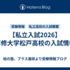 【私立入試2026】専修大学松戸高校の入試情報
