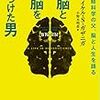 『右脳と左脳を見つけた男　認知神経科学の父、脳と人生を語る』　マイケル・S・ガザニガ著／小野木明恵訳　青土社，2016