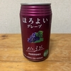 今夜のお酒！サントリー『ほろよい グレープ』を飲んでみた！