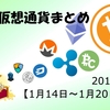 週間仮想通貨まとめ【1月14日～1月20日】ビットコイン暴落。