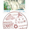【風景印】天竜山東郵便局