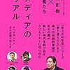 【読書感想】メディアのリアル ☆☆☆