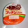 【似非グルメの甘味礼讃 ４９１品目】江崎グリコの『Bigプッチンプリン』を食べてみた！