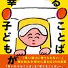 『子どもが幸せになることば』を読んで