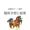 2024.3.31 競馬予想と結果