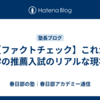 【ファクトチェック】これが大学の推薦入試のリアルな現状だ