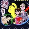 『踊る夜光怪人 名探偵夢水清志郎事件ノート』 はやみねかおる 講談社文庫