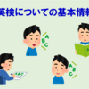【英検】実用英語技能検定（英検）ってどんな資格？受験前に調べた基本情報