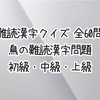 【難読漢字クイズ 全60問】鳥の難読漢字問題 初級・中級・上級
