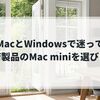 MacとWindowsで迷って整備済製品のMac miniを選びました