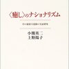 「新しい歴史教科書をつくる会」関係者の特徴とは - 小熊英二・上野陽子「＜癒し＞のナショナリズム」