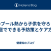 夏のプール熱から子供を守ろう：家庭でできる予防策とケア方法