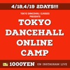 新時代！夢のダンスキャンプ【TOKYO DANCEHALL ONLINE CAMP!!】