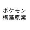 【構築原案】発売前（リーク前～リーク後）