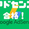 Googleアドセンス合格！