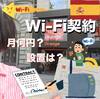 【自宅用Wi-Fi】スペインで契約から設置までにかかる時間は？