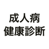 CPKが異常値に！筋トレしてたら問題ないとは言われたけれども…