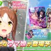 【ウマ娘】ガチャ更新。ファインモーション追加！サポートにSSRマンハッタンカフェ！