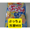 ぷっちょ冷凍ミックス【レビュー】