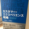 【読書ログ】カスタマー・エクスペリエンス戦略