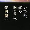 「いつか、虹の向こうへ」読んだよ