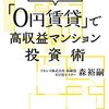 不動産関連本：まったく新しい「0円賃貸」で高収益マンション投資術ー森　裕嗣　これってホントに0円でできるのかな？？