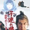 【映画感想】『子連れ狼　地獄へ行くぞ! 大五郎』(1974) / 若山富三郎版「子連れ狼」シリーズ最終作