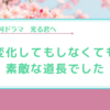 【光る君へ】道長好きだわぁ…の回でした